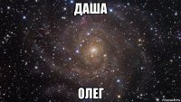 даша олег