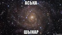 аська шынар