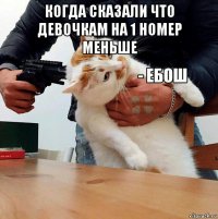 когда сказали что девочкам на 1 номер меньше 