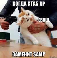 когда gta5 rp заменит samp