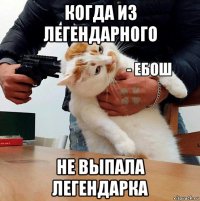 когда из легендарного не выпала легендарка