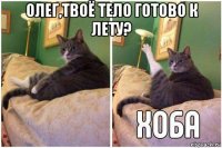 олег,твоё тело готово к лету? 