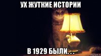 ух жуткие истории в 1929 были. . .