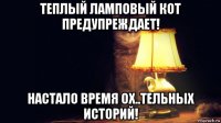 теплый ламповый кот предупреждает! настало время ох..тельных историй!