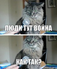 Люди Тут Война Как Так?