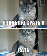 Я ЛЮБЛЮ СРАТЬ И САТЬ