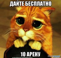 дайте бесплатно 10 арену