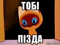 тобi пiзда