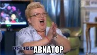  авиатор