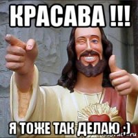 красава !!! я тоже так делаю ;)