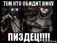 тем кто обидит вику пиздец!!!!