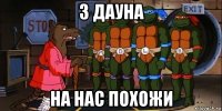3 дауна на нас похожи