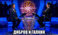  дибров и галкин