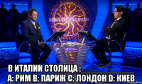  в италии столица :___________ a: рим в: париж с: лондон d: киев