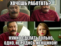 хочешь работать? нужно сделать только одно, не родись женщиной!
