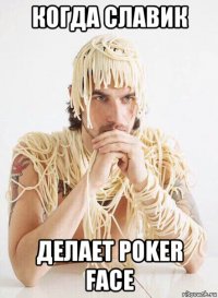 когда славик делает poker face