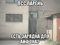псс парень есть зарядка для айфона?
