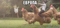 европа 