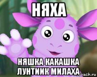 няха няшка какашка лунтиик милаха