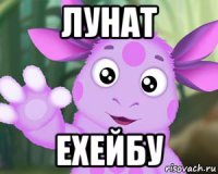 лунат ехейбу