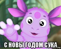  с новы годом сука