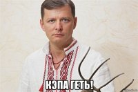  кэпа геть!