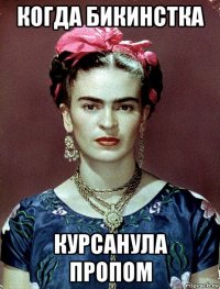 когда бикинстка курсанула пропом