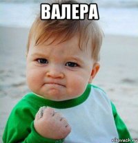 валера 