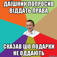 даїшник попросив віддать права сказав шо подарки не оддають