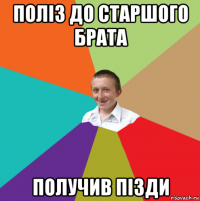 поліз до старшого брата получив пізди