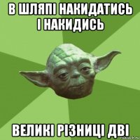 в шляпі накидатись і накидись великі різниці дві