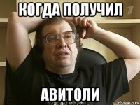 когда получил авитоли