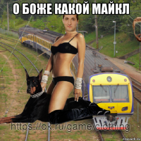 о боже какой майкл 