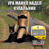 ура майкл надел купальник 