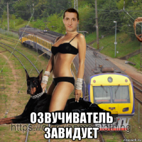  озвучиватель завидует