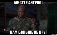 мистер antpool нам больше не друг