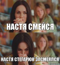 настя смейся настя стегарюк засмеялся