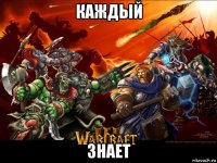 каждый знает