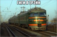 гиги я трэйн 