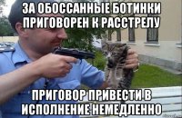за обоссанные ботинки приговорен к расстрелу приговор привести в исполнение немедленно