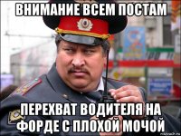 внимание всем постам перехват водителя на форде с плохой мочой