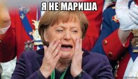 я не мариша 