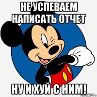 не успеваем написать отчет ну и хуй с ним!