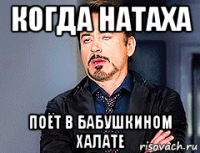 когда натаха поёт в бабушкином халате