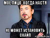 мое лицо ,когда настя не может установить скайп