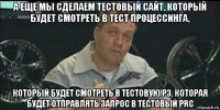 а еще мы сделаем тестовый сайт, который будет смотреть в тест процессинга, который будет смотреть в тестовую p3, которая будет отправлять запрос в тестовый prc