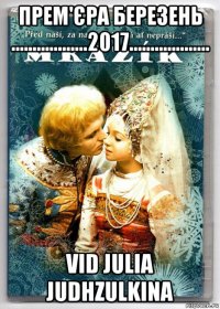 прем'єра березень ..................2017................... vid julia judhzulkina