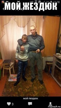 мой жездюк 