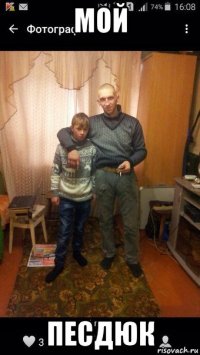 мой песдюк