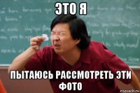 это я пытаюсь рассмотреть эти фото